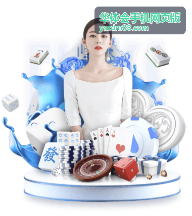 华体会手机网页版冬季运动专题封面