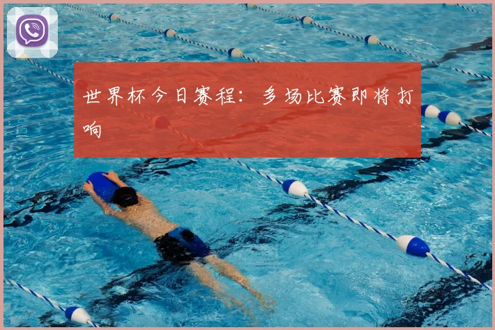 世界杯今日赛程:多场比赛即将打响