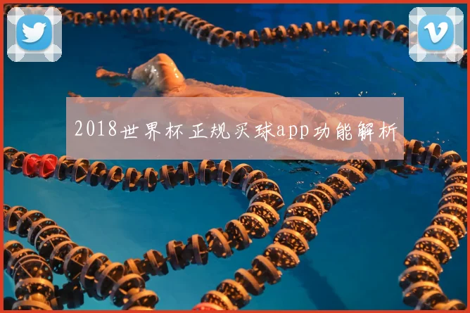 2018世界杯正规买球app功能解析