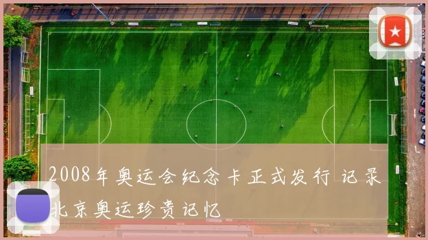 2008年奥运会纪念卡正式发行 记录北京奥运珍贵记忆