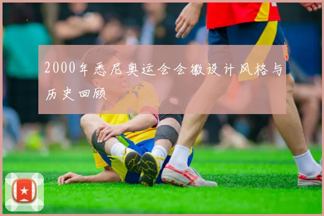 2000年悉尼奥运会会徽设计风格与历史回顾