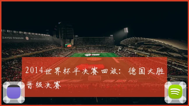 2014世界杯半决赛回放:德国大胜晋级决赛