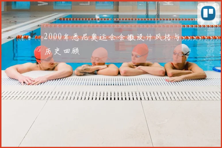 2000年悉尼奥运会会徽设计风格与历史回顾