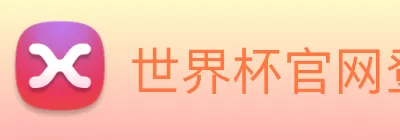 世界杯官网登录app Logo